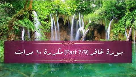 Surah Ghafir (part 7/9) repeated 10 times - سورة غافر (part 7/9) مكررة 10 مرات