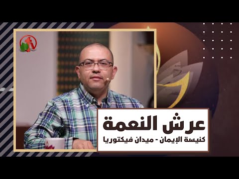 Throne of Grace - May 6, 2021 | برنامج "عرش النعمة" 6 مايو