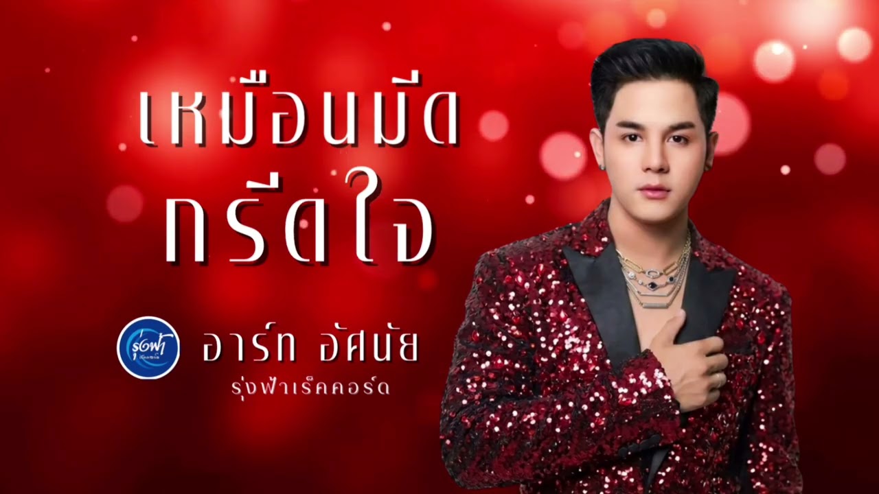 เหมือนมีดกรีดใจ-อาร์ท อัศนัย  รุ่งฟ้า เร็คคอร์ด [AUDIO VERSION]
