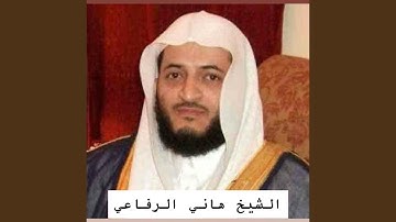 سورة المدثر تلاوة خاشعة للشيخ هاني الرفاعي جميلة حدا