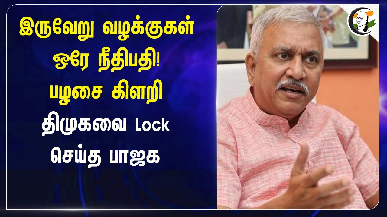 ⁣இருவேறு வழக்குகள் ஒரே நீதிபதி! |  DMKவை Lock செய்த BJP | Tiruparankundram | Narayanan Thirupathy