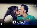 تذكر يا قلبي الحلقة 37 FULL HD