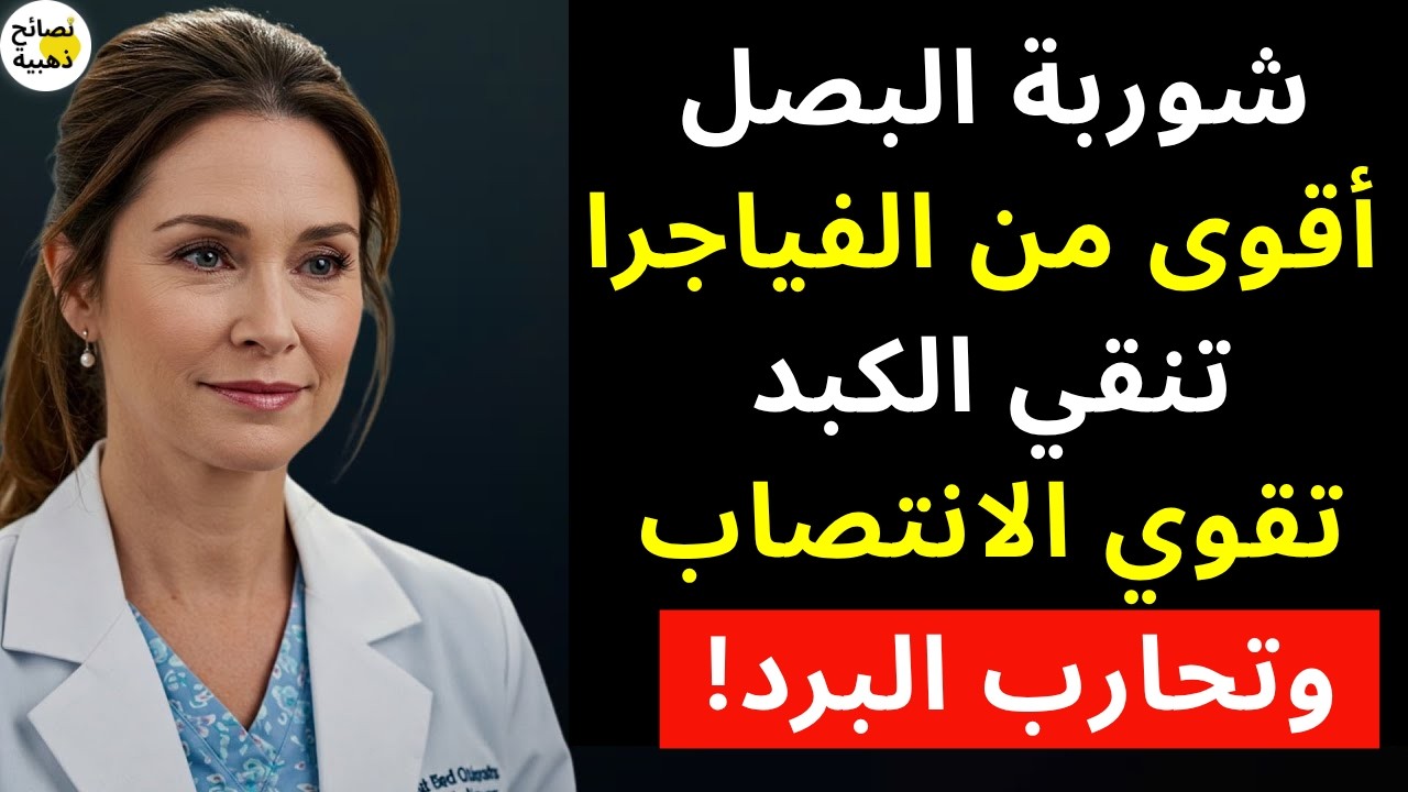 شوربة البصل: أقوى من الفياجرا؟ تقوّي الانتصاب، تنظّف الكبد، وتمنع الزكام بعد الستين!