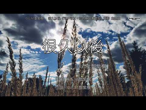 G.E.M.鄧紫棋 – 很久以後  (歌詞字幕 Lyrics) Chinese song