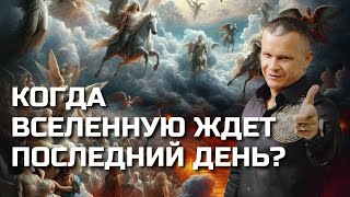 картинка: ПРИБЛИЖАЕТСЯ ВОЗНЕСЕНИЕ? КОГДА ВСЕЛЕННУЮ ЖДЕТ ПОСЛЕДНИЙ ДЕНЬ? @in_heaven