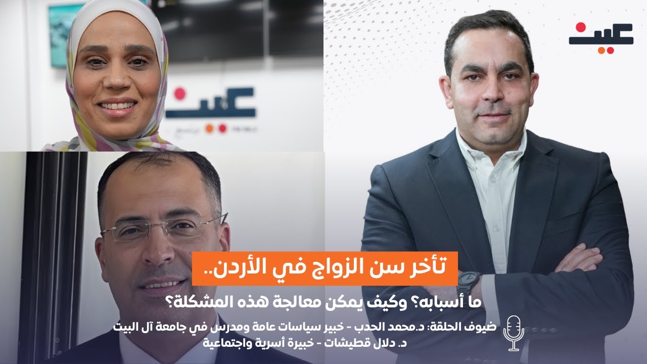 تأخر سن الزواج في الأردن: ما أسبابه؟ وكيف يمكن معالجة هذه المشكلة؟ | بصوتك مع عامر الرجوب