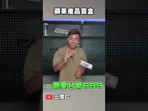 蘋果盲盒699, 我被騙了嗎【三度短片】 #shorts