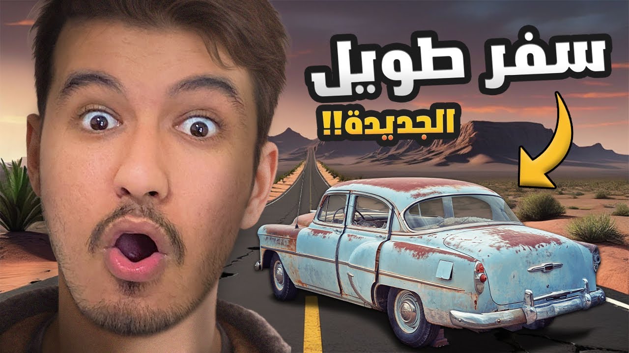 السفر الطويل 2024 : تا أش هادشي 🔥​😍​