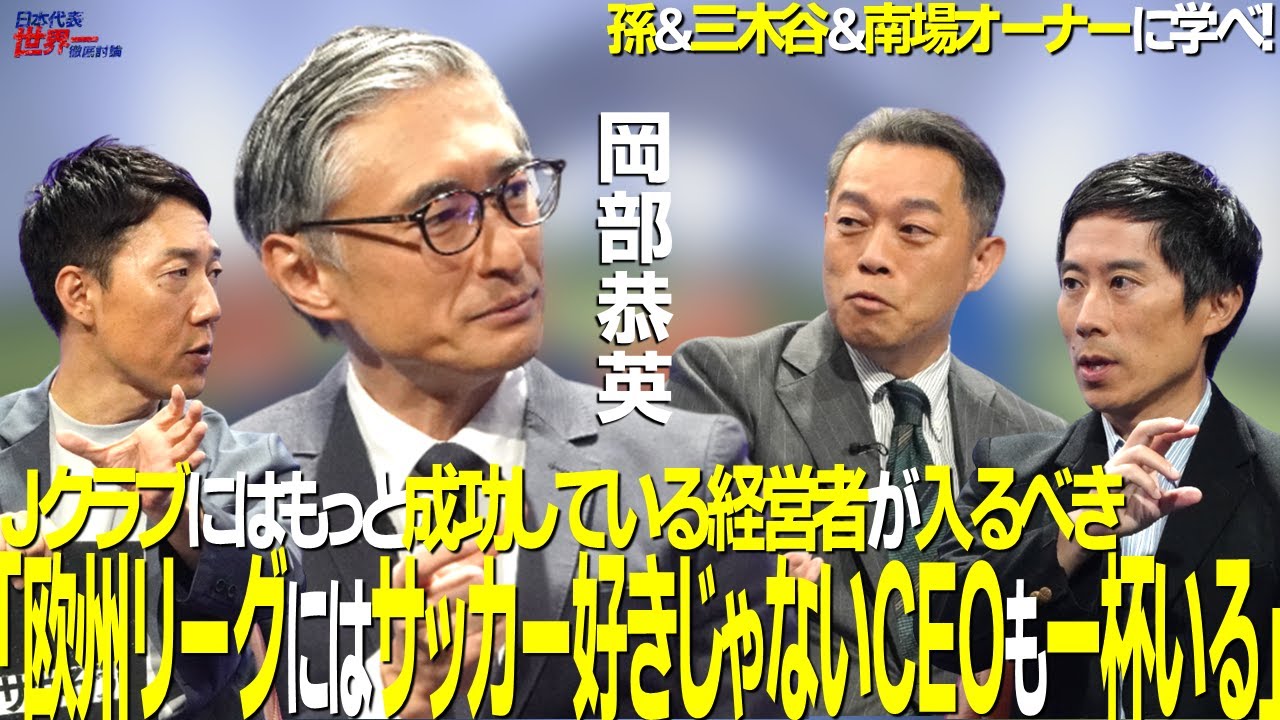 【＃サカろう】第60回 チャンピオンズリーグのマーケティングに関わるアジア人初の男・岡部恭英「Ｊクラブにはもっと成功している経営者が入るべき」三木谷・孫・南場オーナーに学べ！
