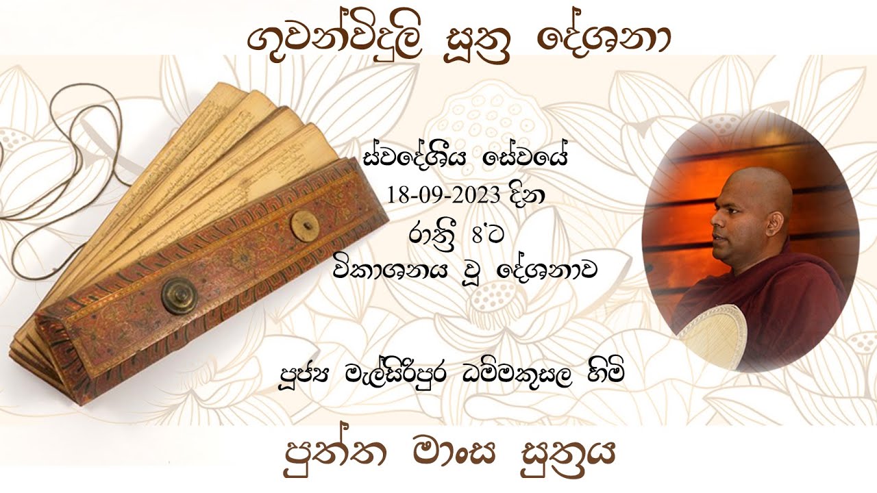පුත්ත මාංස සුත්‍ර, පූජ්‍ය මැල්සිරිපුර ධම්මකුසල හිමි Melsiripura Dhammakusala Thero