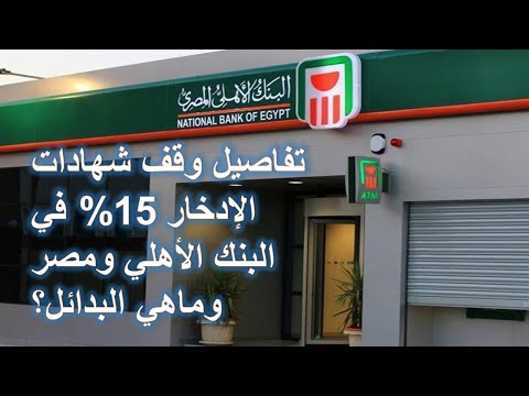 تفاصيل إلغاء شهادات إدخار البنك الأهلي ومصر 15