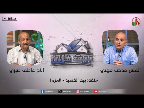 "Someone’s House" program "House of meaning" - part 1 - (14) | برنامج بيت فلان - حلقة "بيت القصيد" - جزء 1 - حلقة (14)