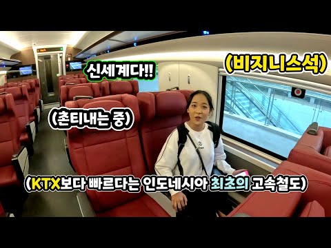 인도네시아 소녀와 한국 KTX 보다 빠르다는 인도네시아에 처음 생긴 고속철도를 타봤습니다!! (ft.세상 촌스러운 우리 둘)