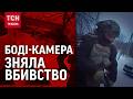 ЕКСКЛЮЗИВ БОДІ КАМЕРИ РОЗСТРІЛУ НА ЧЕРКАЩИНІ Що приховує поліція та за що вбили ветерана