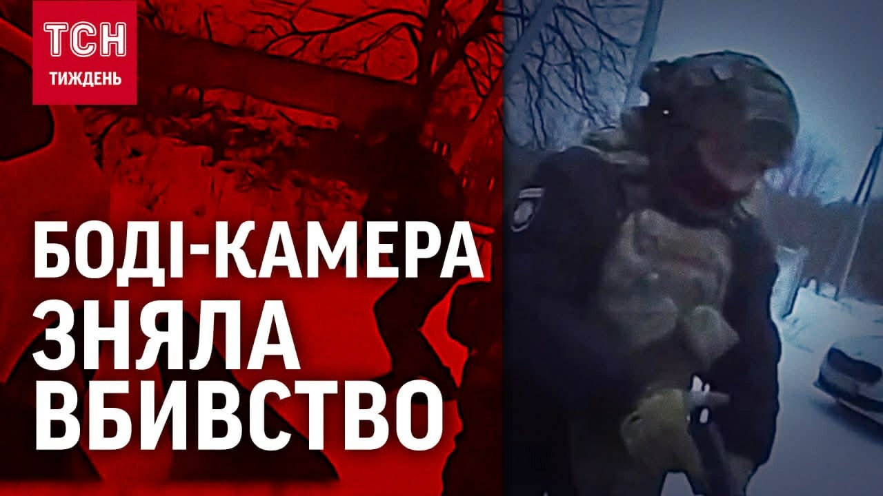 ЕКСКЛЮЗИВ: БОДІ-КАМЕРИ РОЗСТРІЛУ НА ЧЕРКАЩИНІ. Що приховує поліція та за що вбили ветерана?