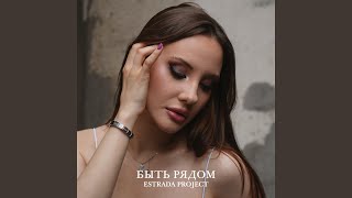 Быть рядом - ESTRADA PROJECT