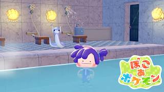 でっかい温泉作ったから来てね｜ぽこあポケモン #19