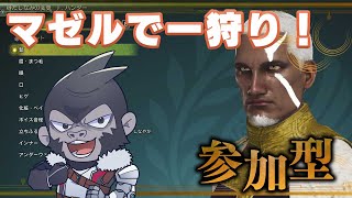 【モンスターハンターワイルズ/参加型】マゼルで一狩りやってく！【Vtuber/グレイ・アダムス】