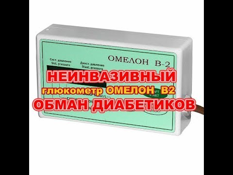 Неинвазивный глюкомет-тонометр Омелон В 2!? ЭТО ОБМАН!