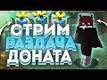 СТРИМ МАЙНКРАФТ ГРИФЕРСКИЙ СЕРВЕР ПРОВОДИМ ТУРНИРЫЗАХОДИ НА СТРИМ ПВП ТУРНИРЫ И  Раздача Донатов