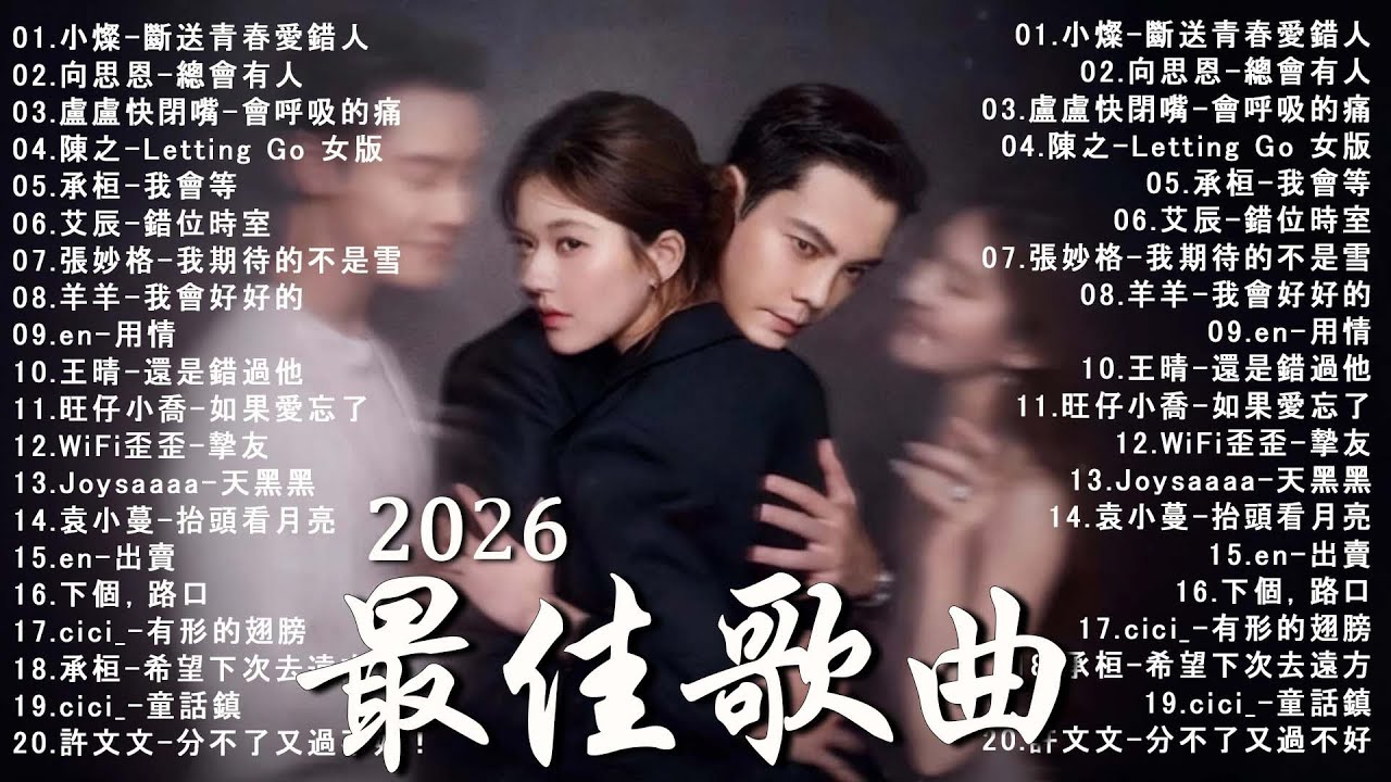 2026年一月最新歌曲 | 2026 KKBOX華語單曲排行週榜 🎧 總會有人，我會等，斷送青春愛錯人，跳楼机，會呼吸的痛｜周杰倫 、王嘉尔、周興哲、林俊傑 、G.E.M.鄧紫棋 | 一月強檔新曲