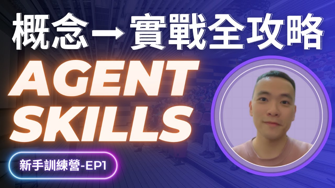 2026 必學 AI 技能 ─ Agent Skills！輕鬆讓 AI 自動工作，省下90%重複工作時間！實戰案例分析 (保姆級完整教學)