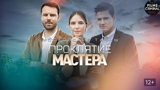 Московские Тайны. Проклятие Мастера (2019) Детектив Full HD