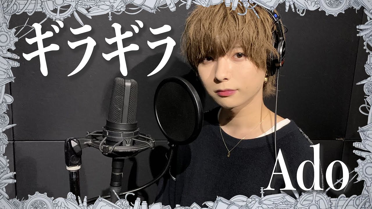 男が歌う ギラギラ Ado Melogappa 的youtube视频效果分析报告 Noxinfluencer