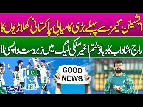 Big Win Before Asian Games | Pakistani Players Shine | Shadab Khan Pressure Ends? | Sport World
