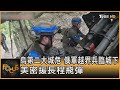 烏第二大城危 俄軍越界兵臨城下 美密援長程飛彈｜葉佳蓉｜FOCUS全球新聞 20240524 @TVBSNEWS01