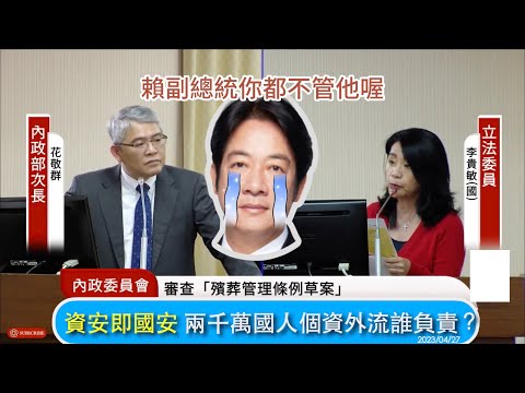 李貴敏質詢 - 資安即國安 兩千萬國人個資外流誰負責？