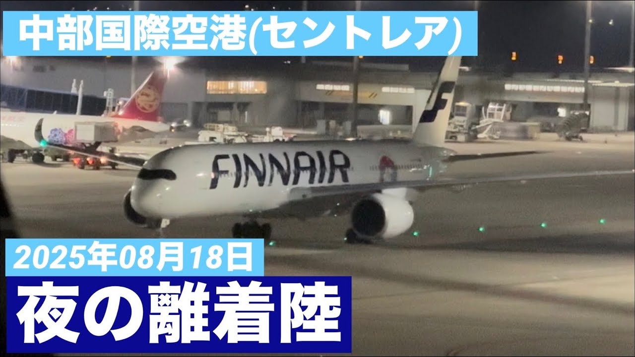 （スマホ＆素人撮影）中部国際空港（セントレア）2025年08月18日　その6