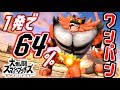 【スマブラSP】歴代最高火力!!こいつだけ完全に別ゲーな件について【ガオガエン】