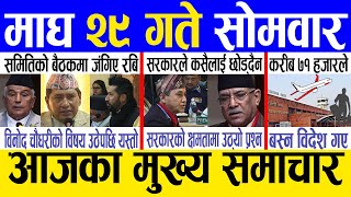 Today news ? nepali news | aaja ka mukhya samachar, nepali samachar live | Magh 29 gate 2080