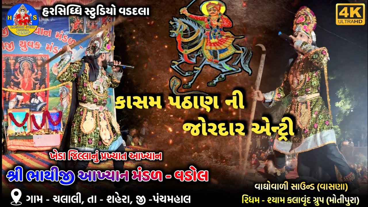 ભાથીજી આખ્યન મંડળ વડોલ//Kasam Pathan Bhathiji Aakhyan 2025 Vadol બેબીનો પોકર #bhathiji #Vadol 