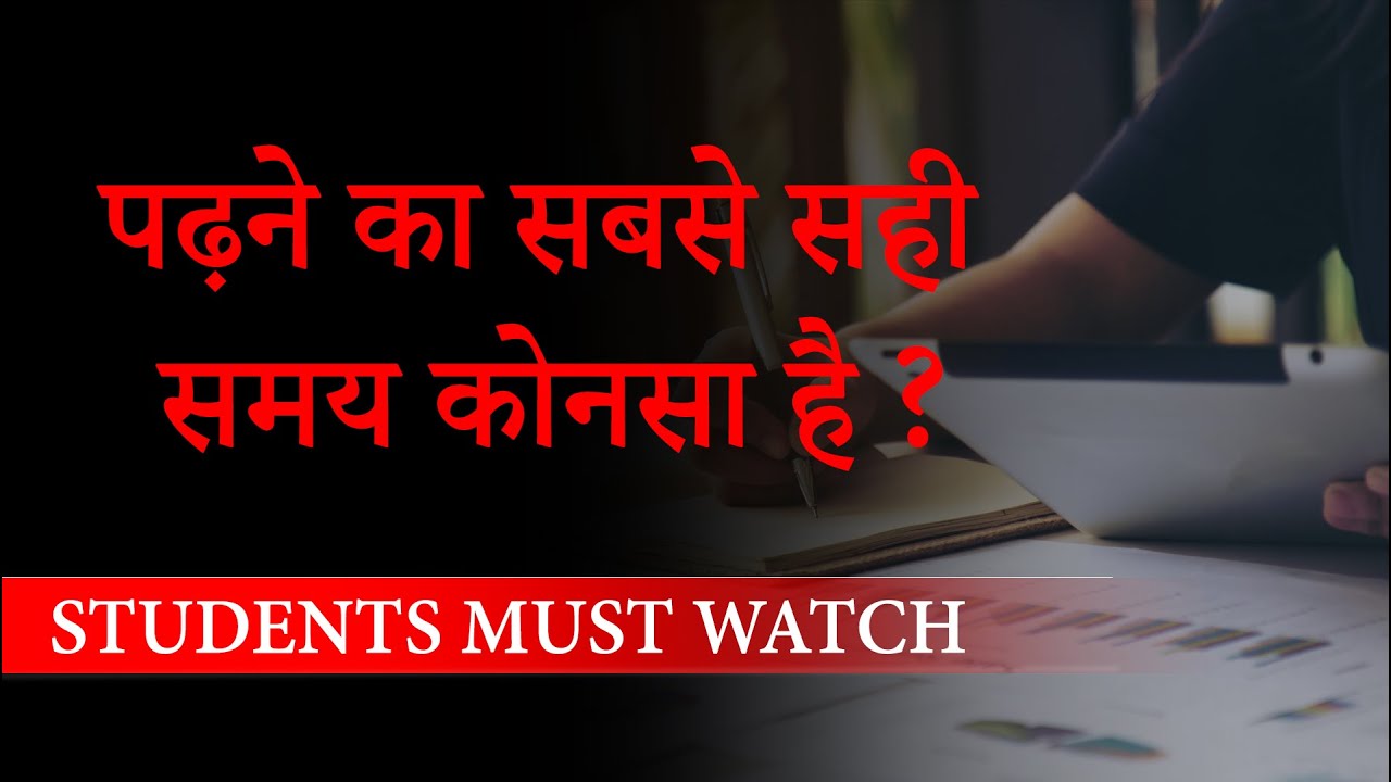 which-time-is-best-for-study-hindi