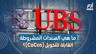 ما هي السندات المشروطة القابلة للتحويل CoCos؟