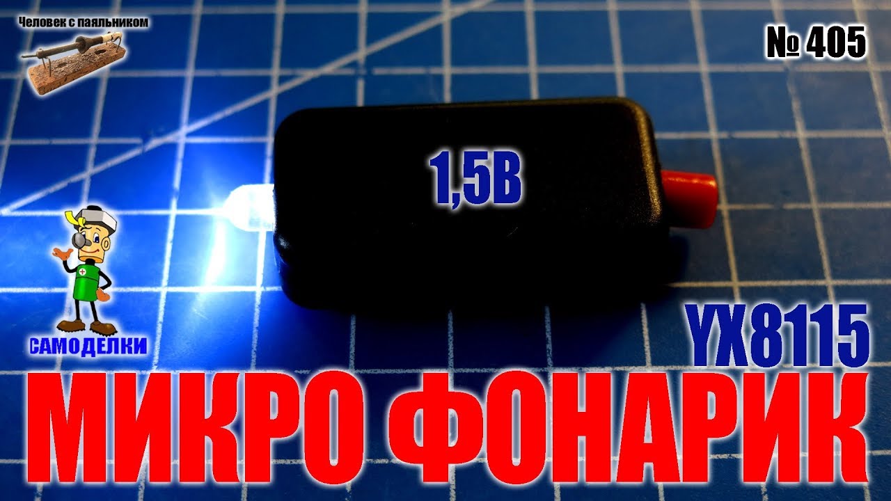 Как сделать своими руками микро фонарик 1,5В на преобразователе YX8115 ...