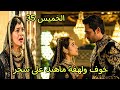 مسلسل لحن القلوب الحلقة 35 حلقة الخميس خوف ولهفة ماهيد على سحر 