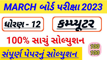 std 12 Computer science paper solution 2023,Board Exam std 12 computer paper,computer paper std 12