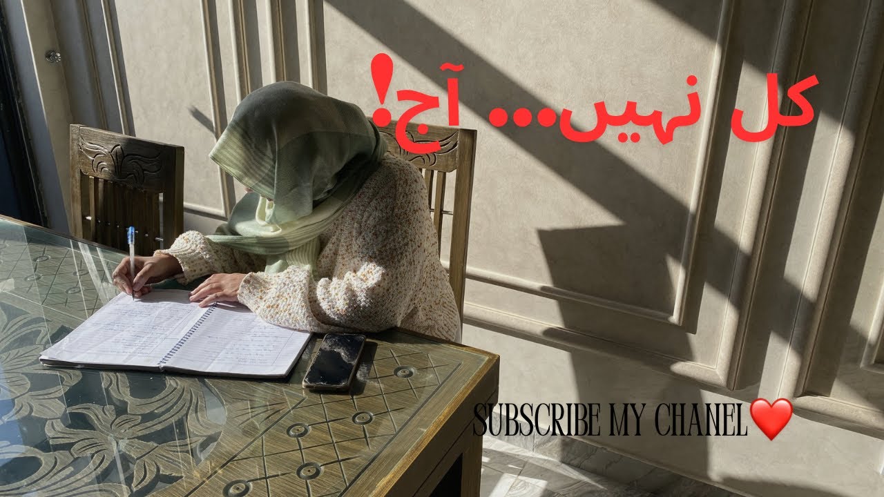 کل نہیں آج — اپنے خوابوں کے لیے پہلا قدم ابھی اٹھائیں | میری کہانی👉