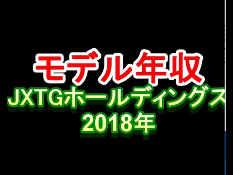 モデル年収 JXTGホールディングス　2018年