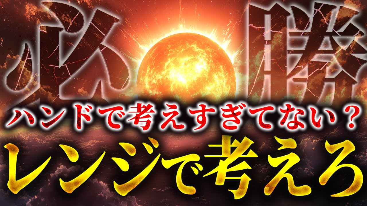 【ヘッドホンポーカー】ハンドを見るんじゃなくてレンジで考えないとポーカー勝てないです！