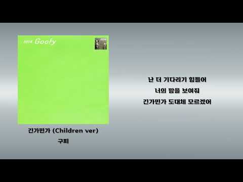 긴가민가 Children ver - 구피