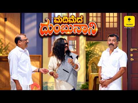 MADIMEDA DUMBUNANI | ತುಳು ನಾಟಕ | ಟಾಕೀಸ್ ಆ್ಯಪ್ ಒಟಿಟಿ | ಮಂಗಳೂರು | DRAMA | TULU NATAKA | TALKIES APP
