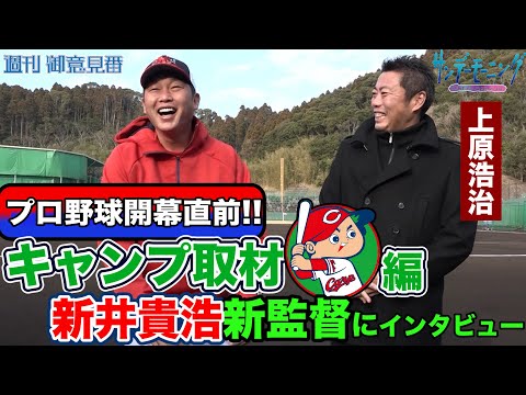 プロ野球開幕直前!!上原浩治さんが広島キャンプで新井新監督にいろいろ聞いてました!!【サンデーモーニング】