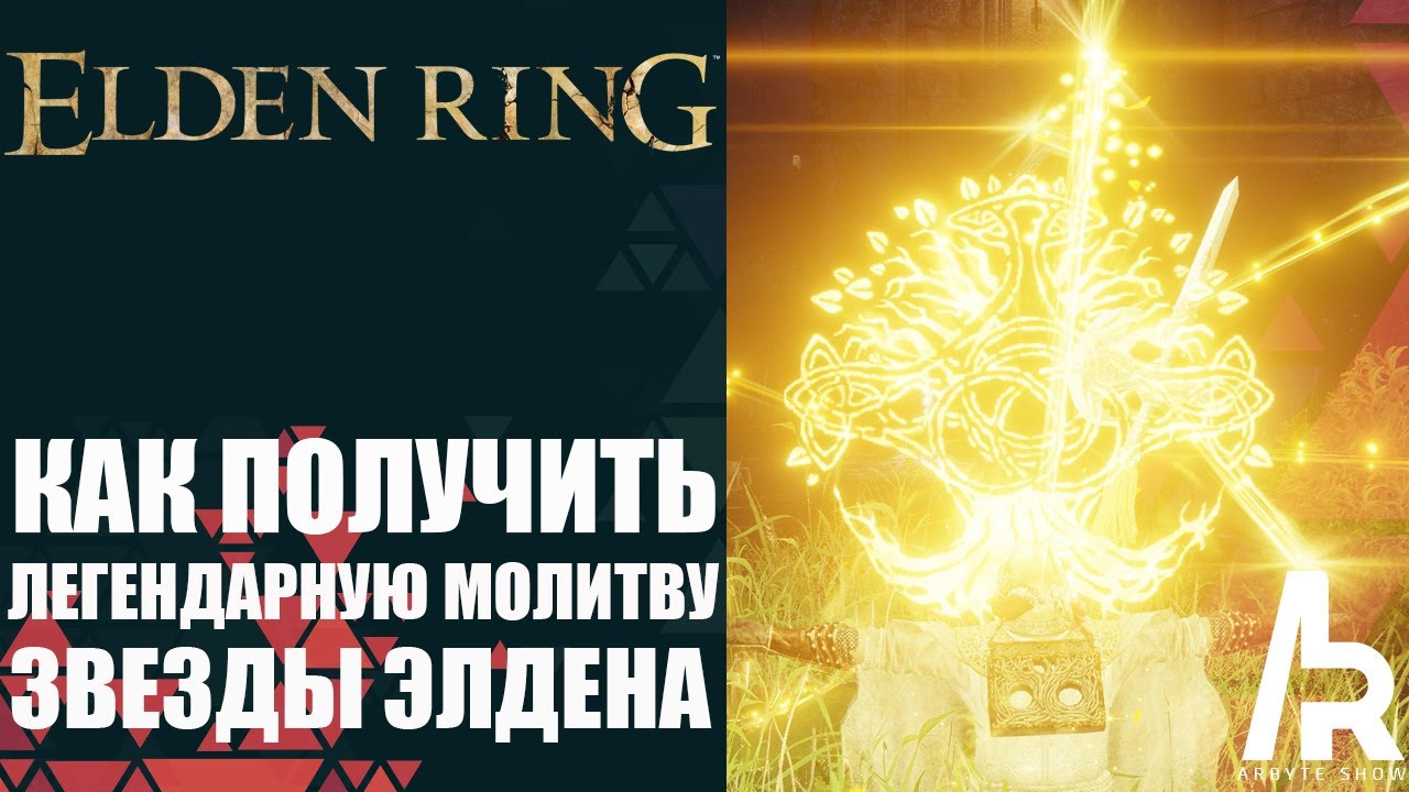 Как использовать молитвы в elden. Как использовать молитвы в elden