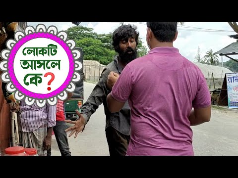 ভিডিও: কে এক দরবেশ