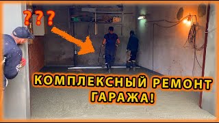 Ватутинки. КОМПЛЕКСНЫЙ РЕМОНТ ГАРАЖА! расширение проема для ворот.