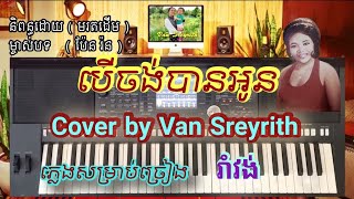 បើចង់បានអូន (ស្រី) ភ្លេងសម្រាប់ច្រៀង [ ប៉ែន រ៉ន ] Cover by Van Sreyrith